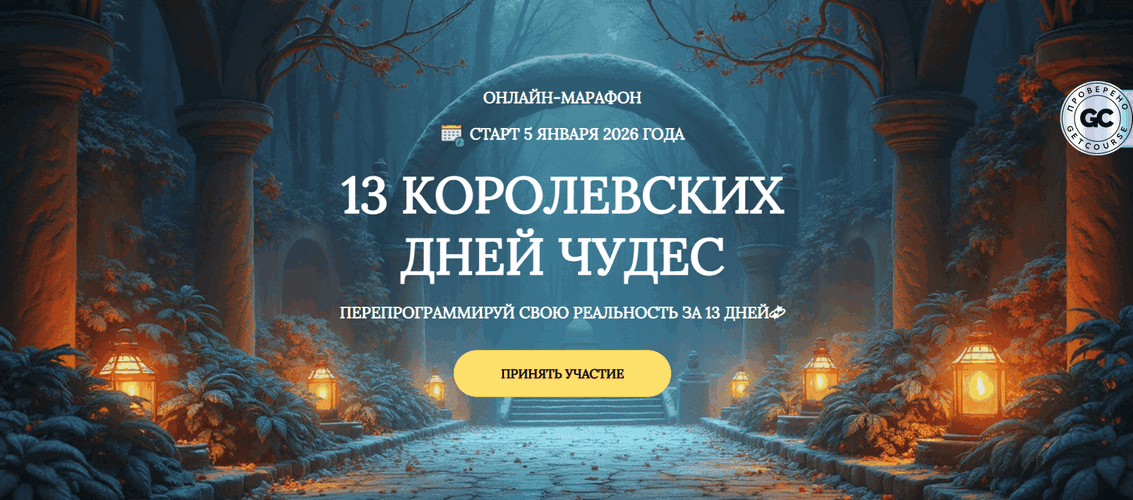 13 королевских дней чудес [Ирина Кондратова]