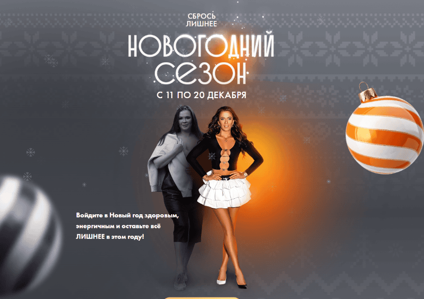 Сбрось лишнее. Новогодний сезон [Тариф ALL INCLUSIVE] [Алёна Ковальчук]