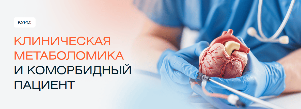 Клиническая метаболомика и коморбидный пациент [НЦ КМГФ] [Илья Кукес, Алексей Данилов, Ирина Пирогова]