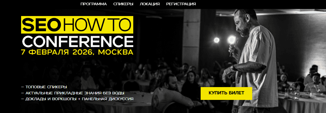 SEOhowto Conference [Центр обучения Дмитрия Шахова] [Дмитрий Шахов, Михаил Шакин, Иван Юрин]