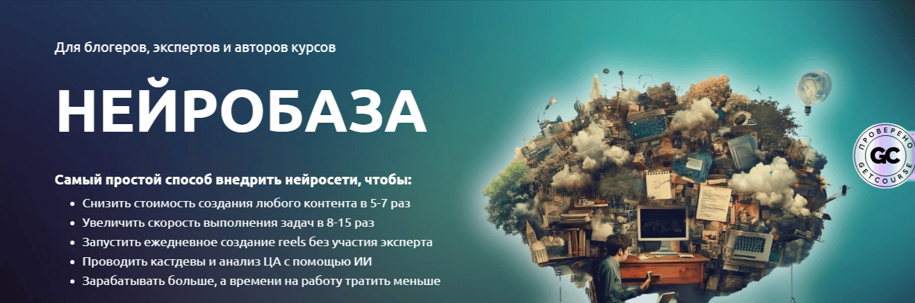 Нейробаза для блогеров, экспертов и авторов курсов [Андрей Власенко] [Getproff]