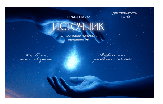 Практикум Источник [Никита Метелица]