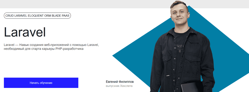 Laravel [Хекслет] [Евгений Филипов]