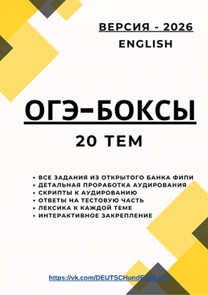 ОГЭ-боксы 2026 [Диана Склярова]