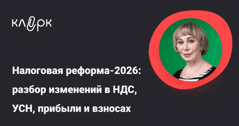 [Тайм-коды] Налоговая реформа-2026: разбор изменений в НДС, УСН, прибыли и взносах [klerk] [Вера Сокуренко]