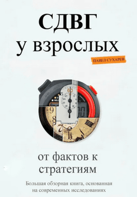 СДВГ у взрослых: от фактов к стратегиям [Павел Сухарев]