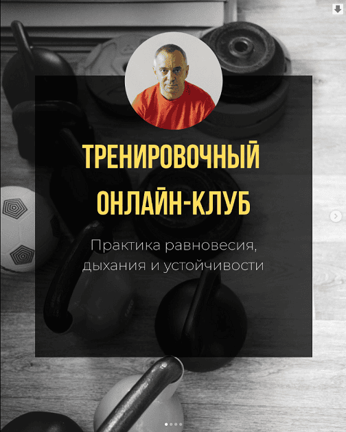 Тренировочный Онлайн-Клуб. Практика равновесия, дыхания и устойчивости [Александр Волоткевич]