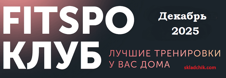 FitSpoКлуб. Каскад умного фитнеса (декабрь 2025) [Виктория Боровская]
