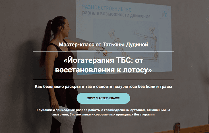 [Татьяна Дудина] Йогатерапия ТБС: от восстановления к лотосу (2025)