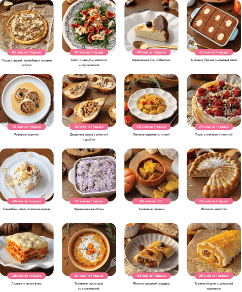 Сборник осенних ПП рецептов 2025 [Антонина Верьёмина]