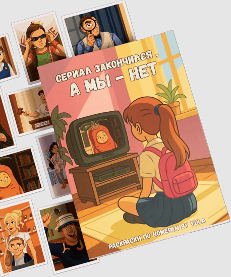 Раскраска по номерам by.YULA [Юлианна Полищук]