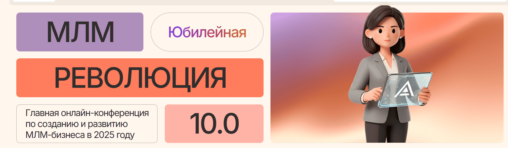 МЛМ Революция 10.0 [Тариф Standart] [Антон Агафонов]