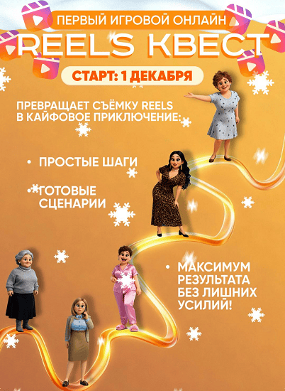 Reels-квест 2.0 [Тариф Воин контента] [Таисия Курбатова]