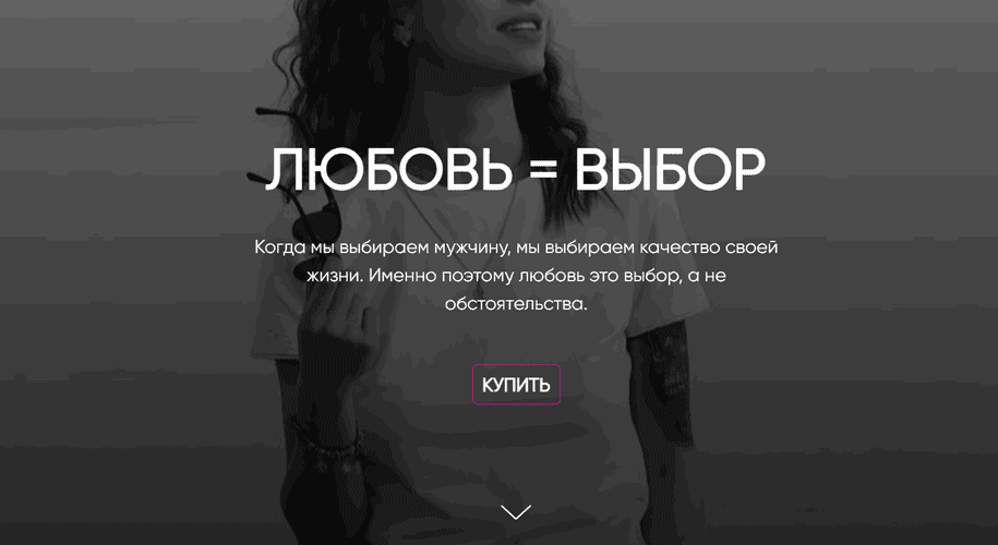 Любовь = выбор [Тариф Вебинар + методичка] [Оксана Маркова]