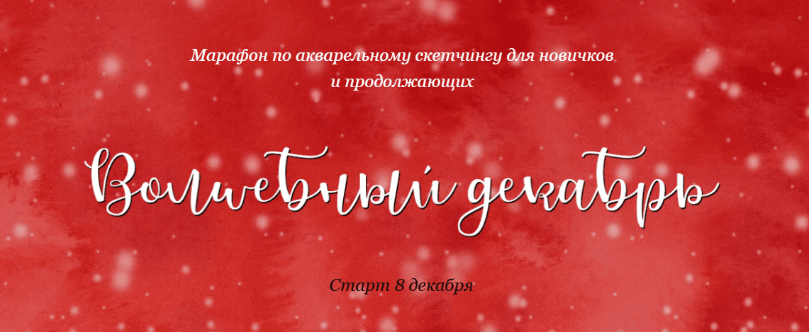 Волшебный декабрь [Dream&Draw] [Анастасия Козлова]