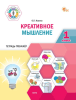 Креативное мышление. 1-4 класс. Тетрадь-тренажёр [Ольга Исаева]