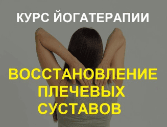 Восстановление плечевых суставов [Татьяна Дудина]