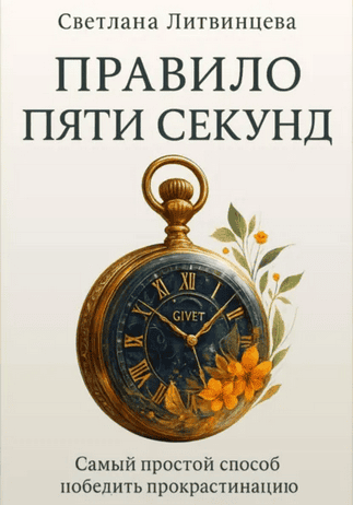 Правило пяти секунд. Самый простой способ победить прокрастинацию [Светлана Литвинцева] + Психология следующего шага [Мадина Федосова]