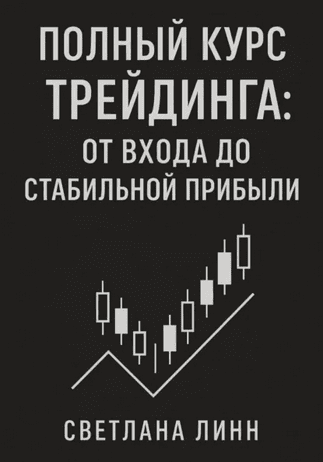 Полный курс трейдинга. От входа до стабильной прибыли [Светлана Линн]