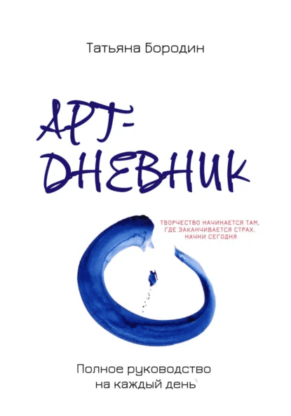 Арт-дневник: полное руководство на каждый день [Татьяна Бородин]