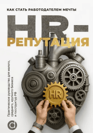 HR-репутация. Как стать ценным работодателем [Евгений Козырев]