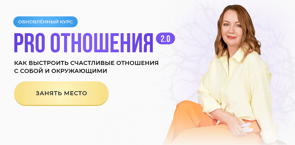 PRO Отношения 2.0 [Тариф Слушатель] [Оксана Авдеева]