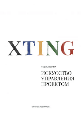 XTING. Модель икстинг. Искусство управления проектом [Юлия Шапошникова]