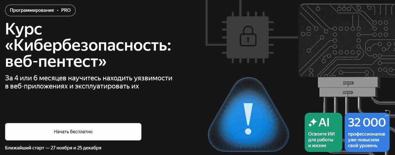 Кибербезопасность: веб-пентест [Тариф Базовый] [Яндекс Практикум]