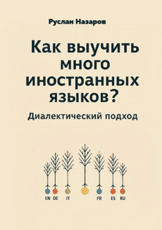 Как выучить много иностранных языков? Диалектический метод [Руслан Назаров]