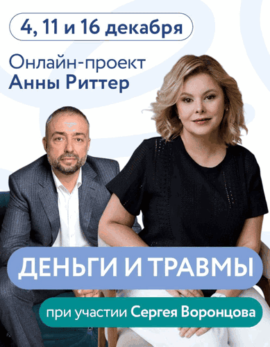 Деньги и травмы [Анна Риттер, Сергей Воронцов]