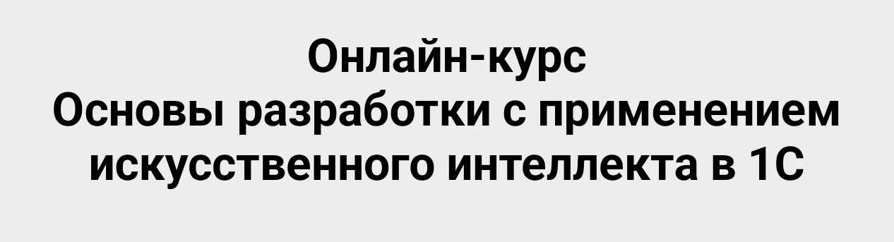 Основы разработки с применением искусственного интеллекта в 1С [Полный комплект] [Михаил Калимулин]