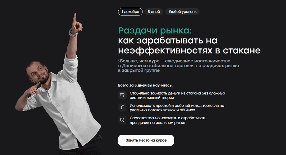 Раздачи рынка: как зарабатывать на неэффективностях в стакане [Тариф базовый] [Денис Мокронос]