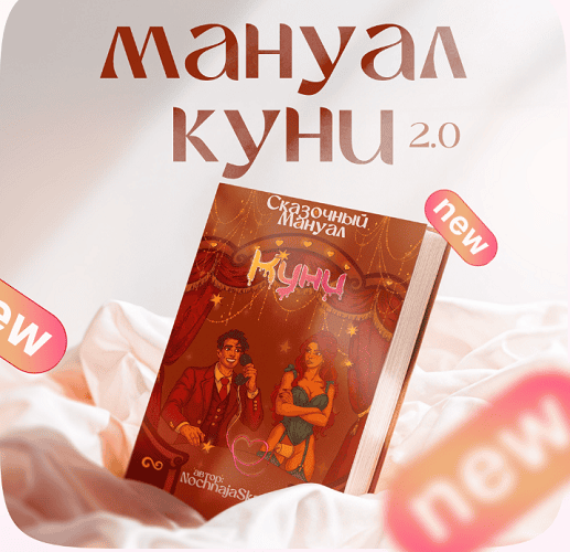 [Анастасия Яхонт] Куни 2.0 (2025)