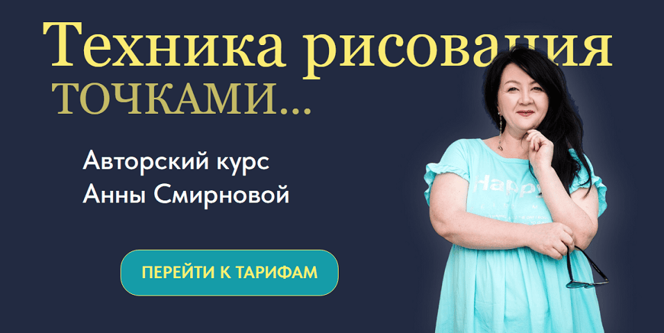 Техника рисования точками [Тариф Стандарт] [Анна Смирнова]