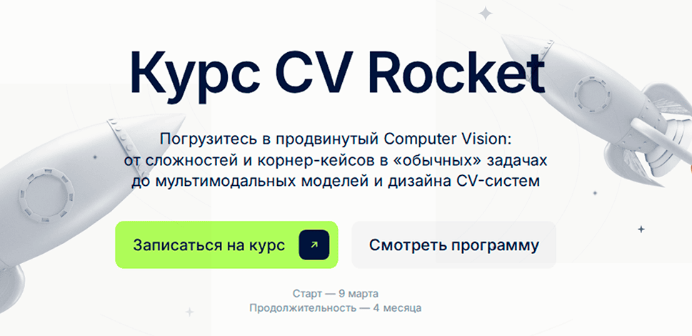 Курс CV Rocket [DeepSchool] [Андрей Шадриков, Дмитрий Раков, Дмитрий Чудаков]