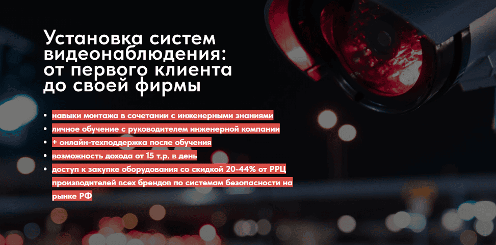 Установка систем видеонаблюдения: от первого клиента до своей фирмы [Электро Академия] [Николай Майстер]