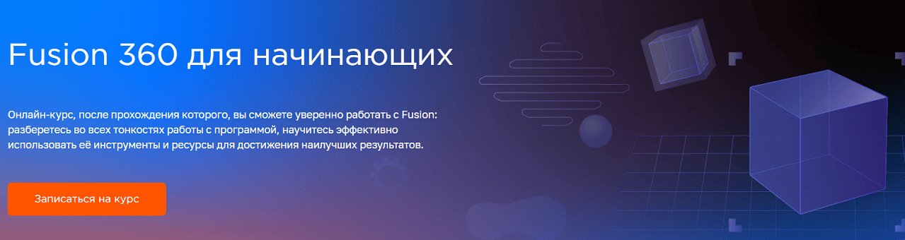 Fusion 360 для начинающих [FluidCourse] [Влад Хафизов]