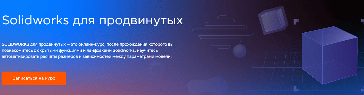 Solidworks для продвинутых [FluidCourse] [Игорь Нестеров]