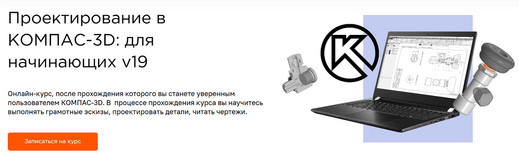 Проектирование в Компас-3D: для начинающих v19 [FluidCourse] [Артём Герасимов]