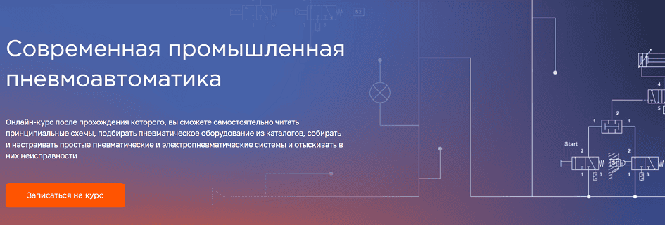 Современная промышленная пневмоавтоматика [FluidCourse] [Артём Герасимов]
