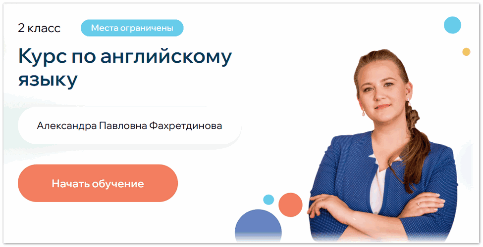 Курс по английскому языку. 2 класс [Тариф Занятия в записи] [Точка знаний] [Александра Фахретдинова]