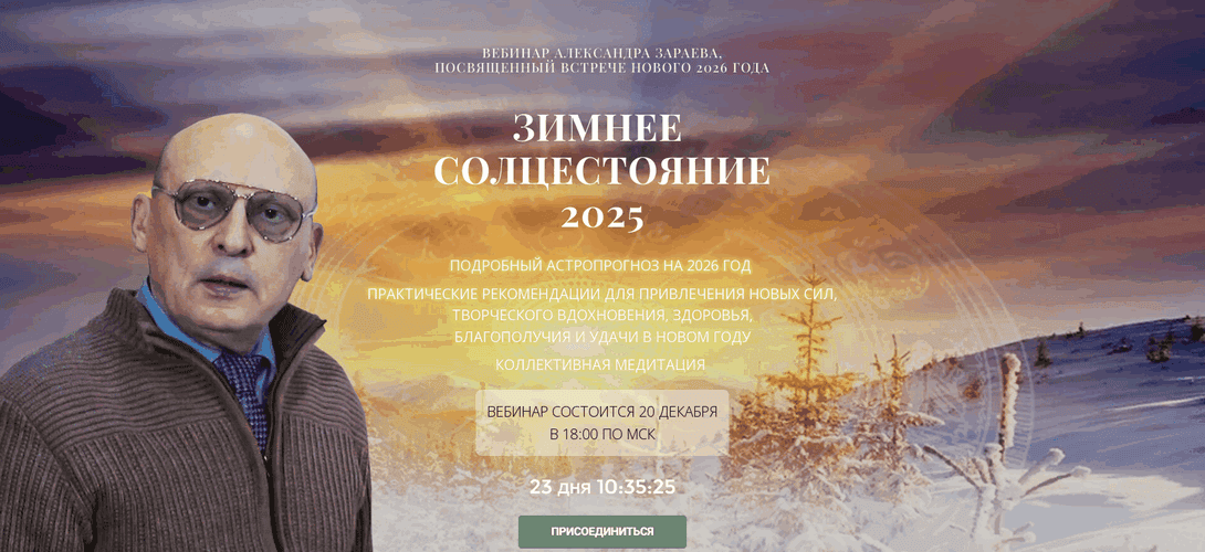 Зимнее солнцестояние 2025 [Тариф Мудрец] [Александр Зараев]