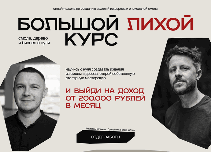 Смола, дерево и бизнес с нуля. Большой лихой курс [Лихой ТопорЪ]