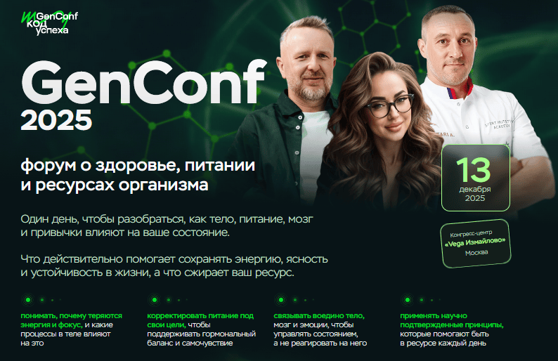 GenConf 2025 [Тариф Standart] [MyGenetics] [Владимир Волобуев, Лидия Федосова, Светлана Гааг, Юлия Серикова, Ольга Евдокимова, Андрей Золотарев]