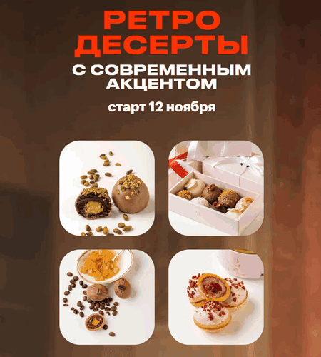 Советские десерты с современным акцентом [Тариф Продвинутый] [Анна Гордеева]