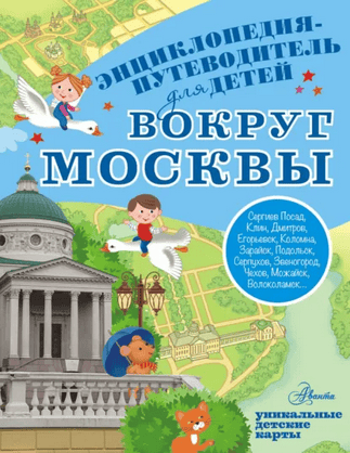Вокруг Москвы. Энциклопедия-путеводитель [Александра Клюкина]
