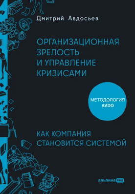 [Альпина] Организационная зрелость и управление кризисами: Как компания становится системой [Дмитрий Авдосьев]