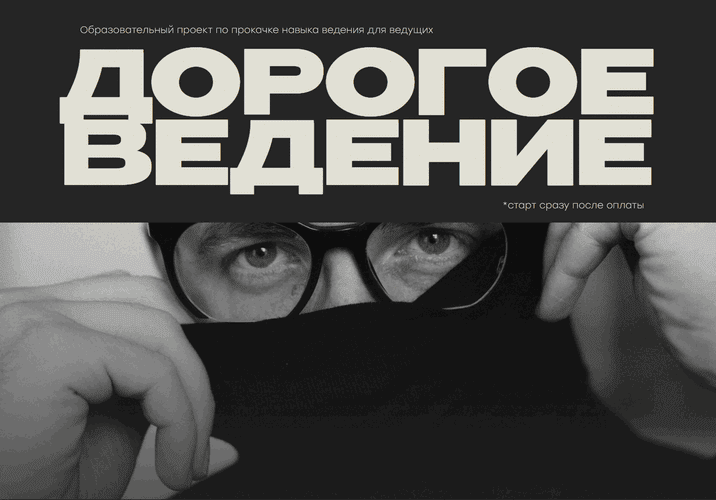 Дорогое ведение [Тариф Делать] [Влад Сапунов]