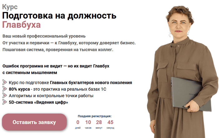 Подготовка на должность Главбуха [Тариф Теоретик] [Ольга Бокова]