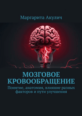 Мозговое кровообращение. Понятие, анатомия, влияние разных факторов и пути улучшения [Маргарита Акулич] + Преобрази своё зрение [Андрей Литвиненко]